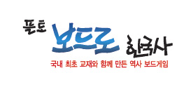 플토 보드로 한국사 역사보드게임